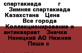 12.1) спартакиада : 1982 г - VIII Зимняя спартакиада Казахстана › Цена ­ 99 - Все города Коллекционирование и антиквариат » Значки   . Ненецкий АО,Нижняя Пеша с.